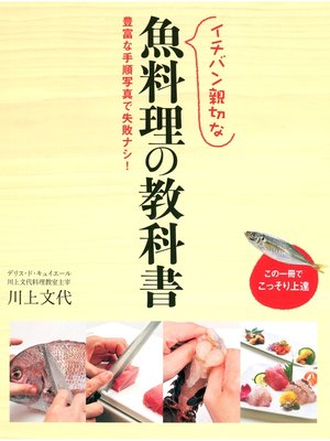 cover image of イチバン親切な 魚料理の教科書